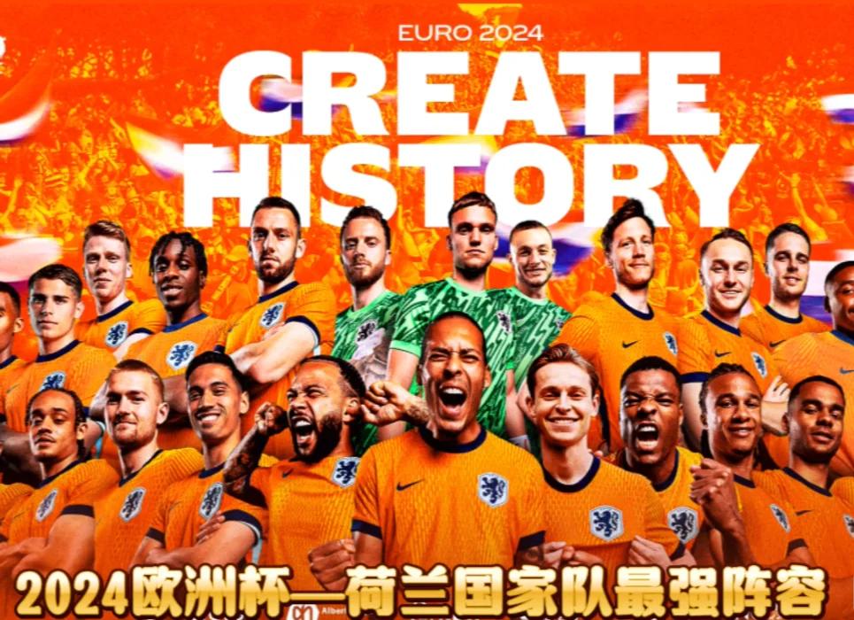 关于荷兰队全力以赴，获得淘汰赛资格的信息