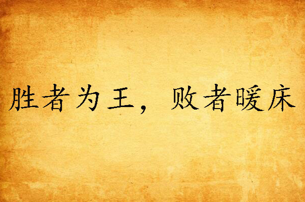 胜者为王：全球豪门竞逐巅峰荣耀